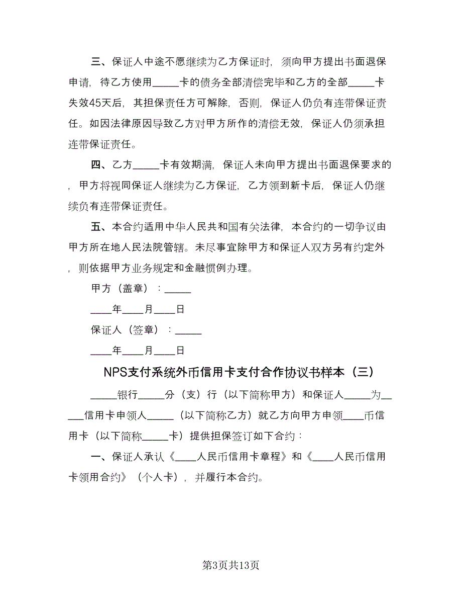 NPS支付系统外币信用卡支付合作协议书样本（7篇）_第3页