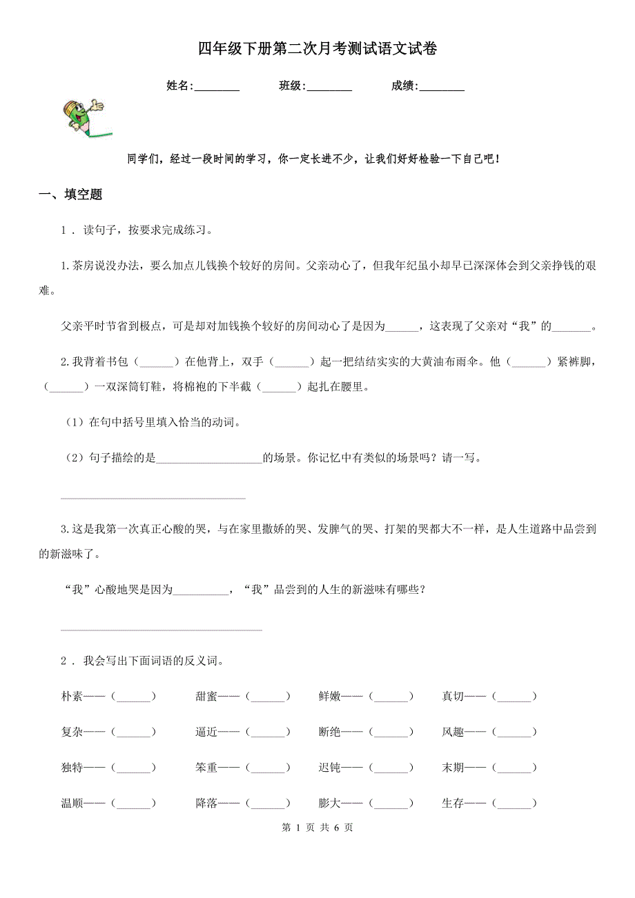 四年级下册第二次月考测试语文试卷_第1页