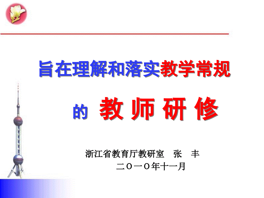 旨在理解和落实教学常规的教师研修_第1页