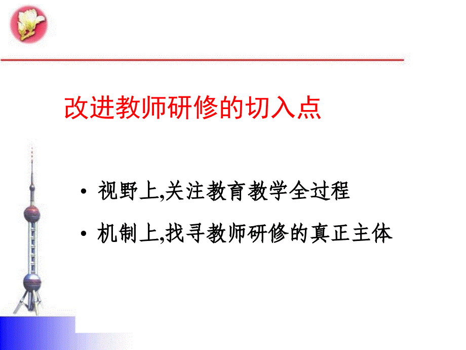 旨在理解和落实教学常规的教师研修_第3页