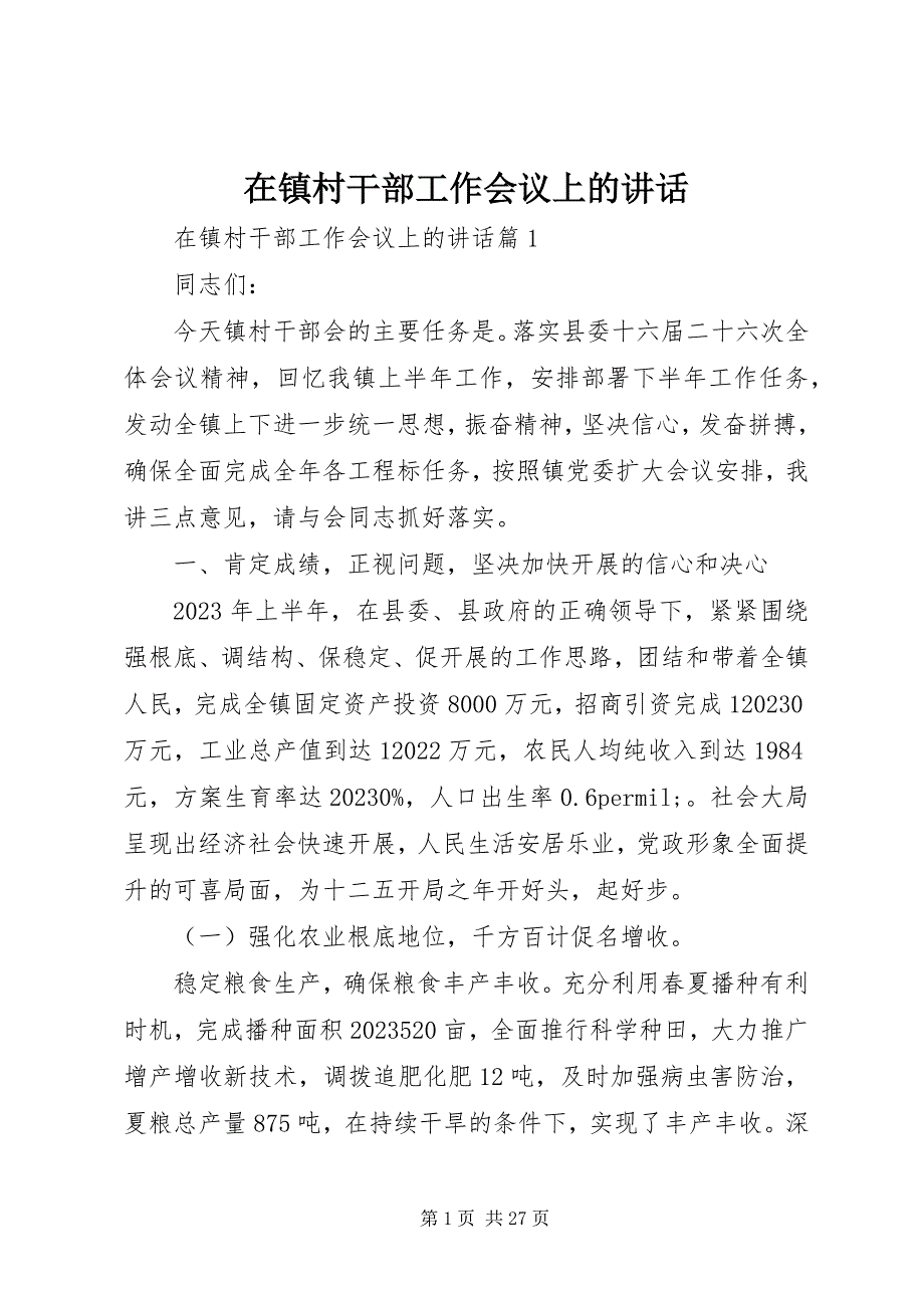 2023年在镇村干部工作会议上的致辞.docx_第1页