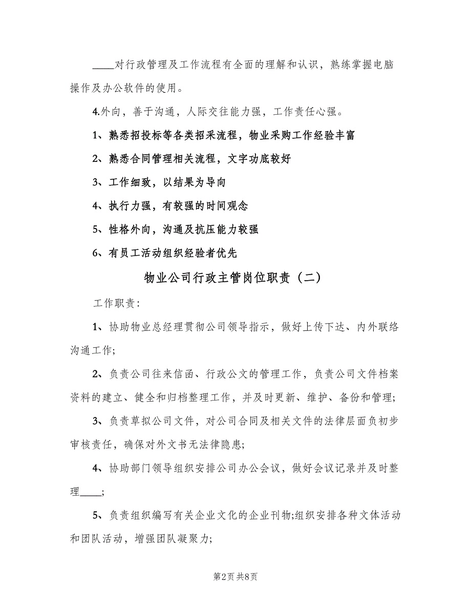 物业公司行政主管岗位职责（5篇）_第2页