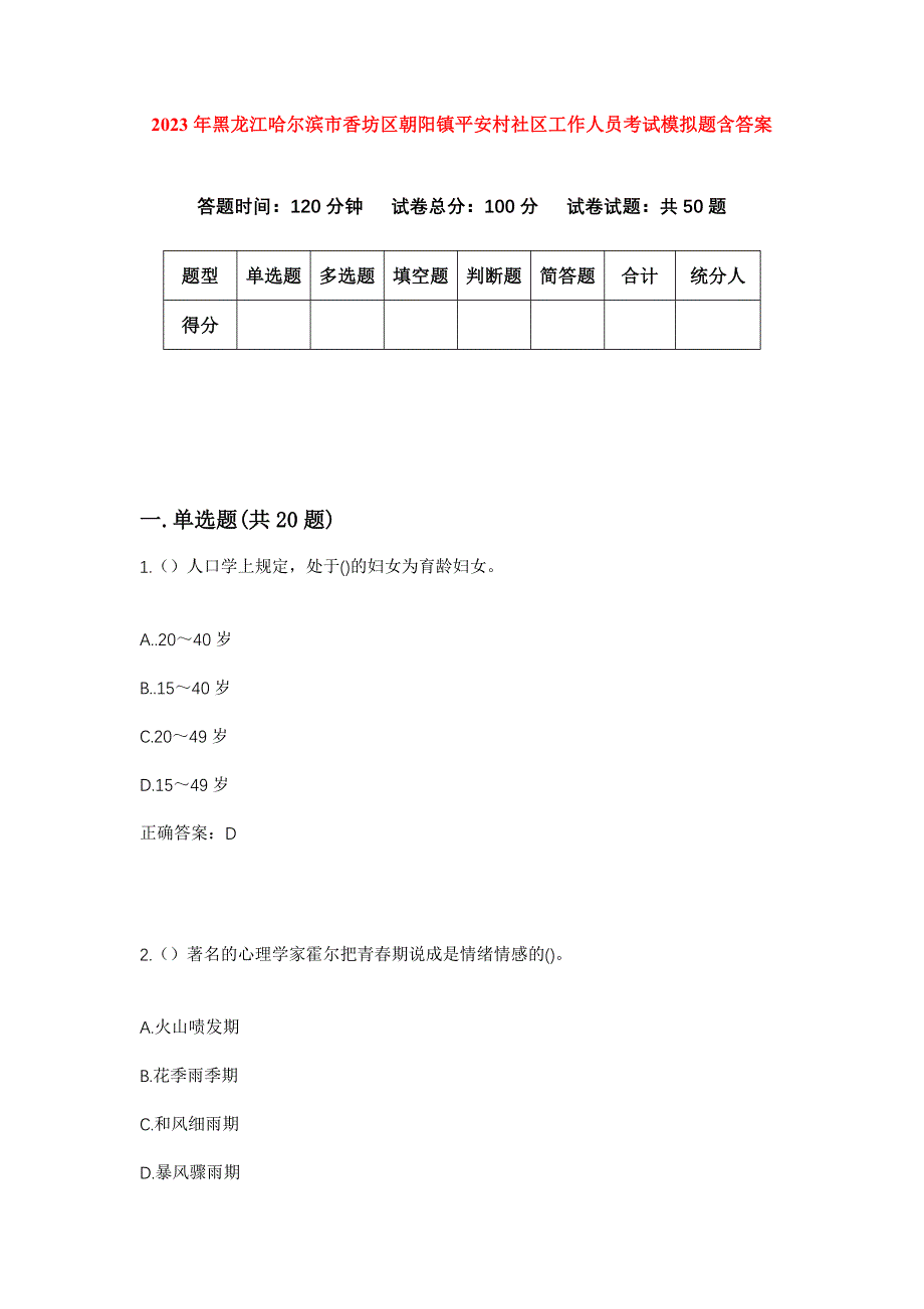 2023年黑龙江哈尔滨市香坊区朝阳镇平安村社区工作人员考试模拟题含答案_第1页