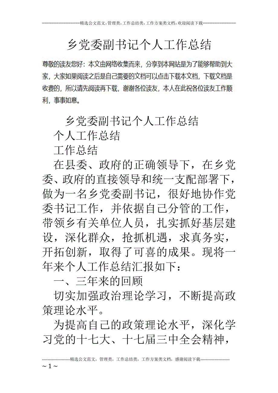 乡党委副书记个人工作总结_第1页