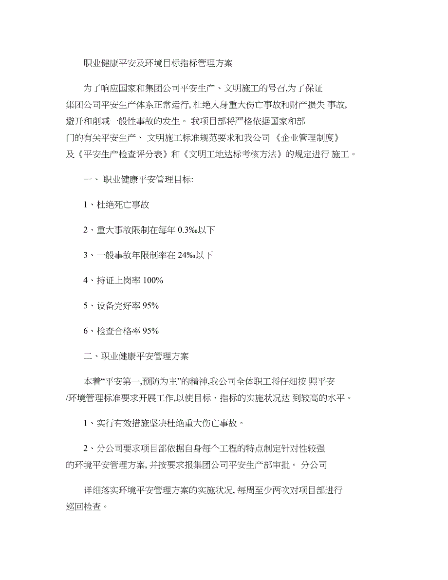 职业健康安全及环境目标指标管理方案(精)_第1页