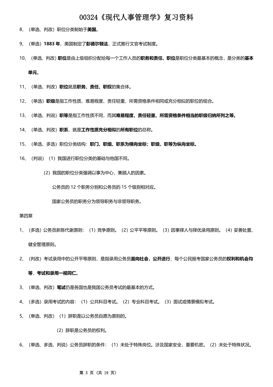 00324《现代人事管理学》自考复习资料.doc_第3页