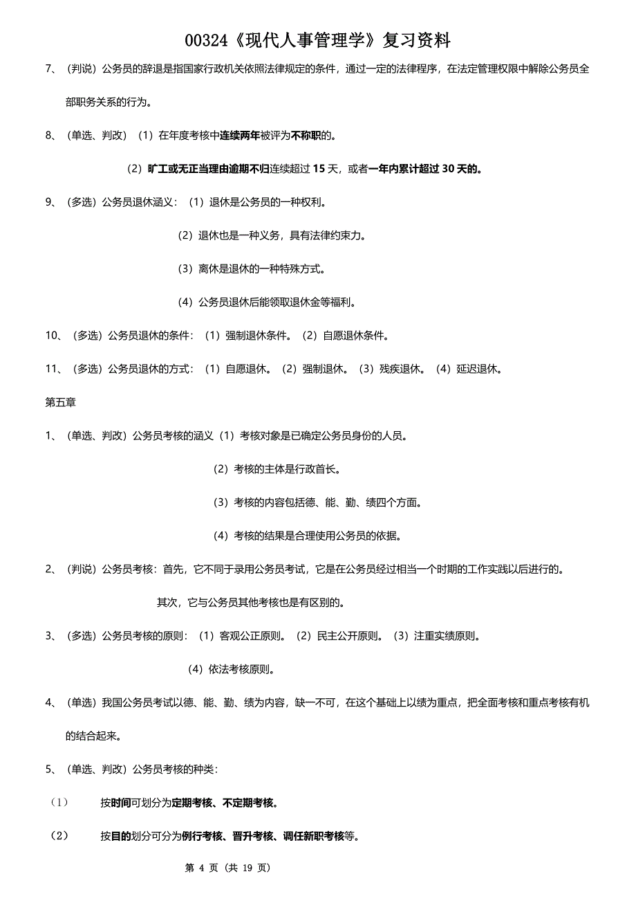 00324《现代人事管理学》自考复习资料.doc_第4页