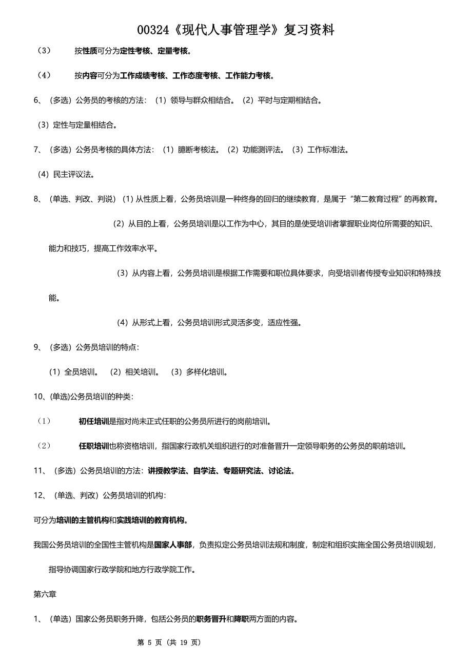 00324《现代人事管理学》自考复习资料.doc_第5页