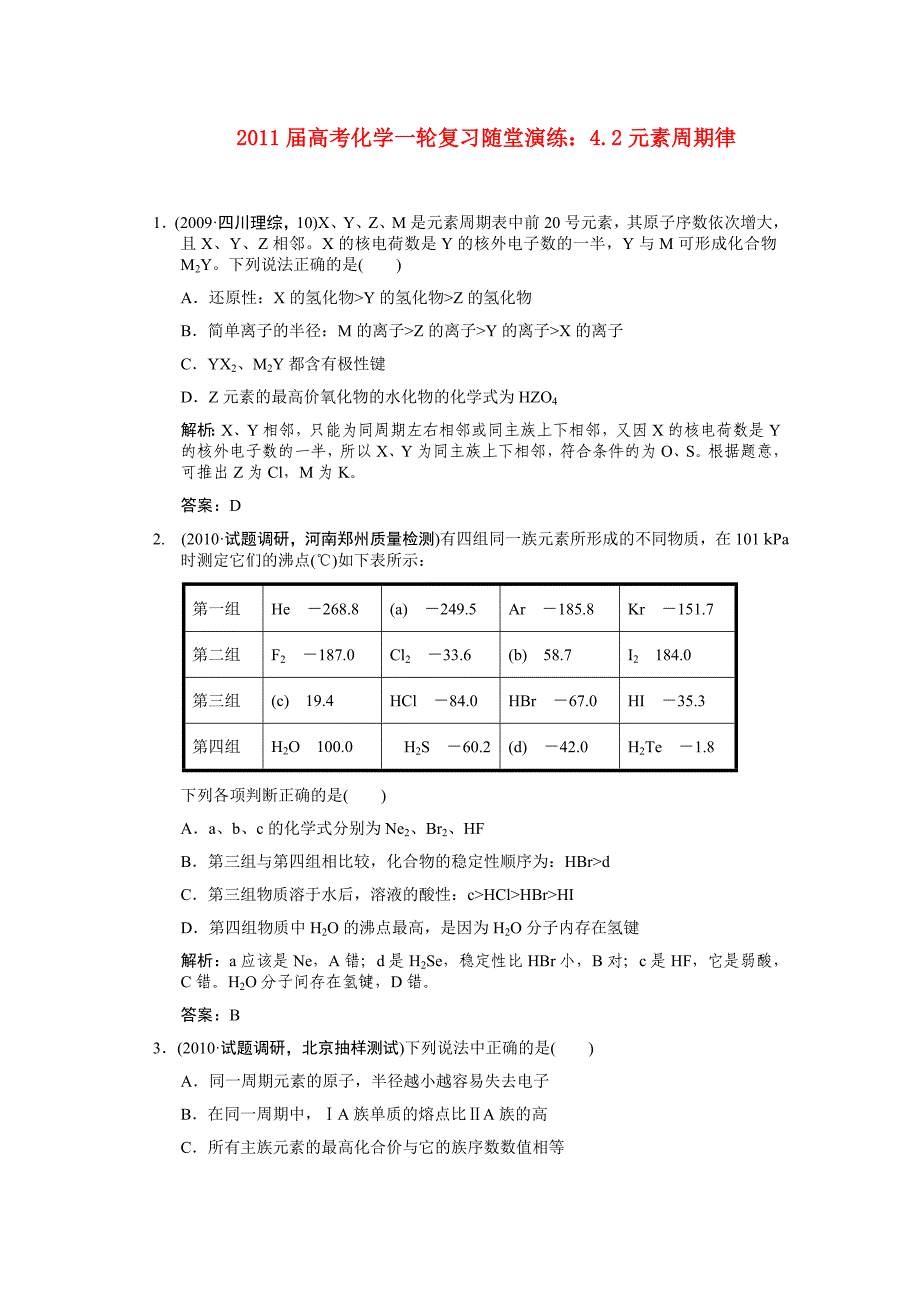 2011届高考化学一轮复习 4.2元素周期律随堂演练 新人教版_第1页