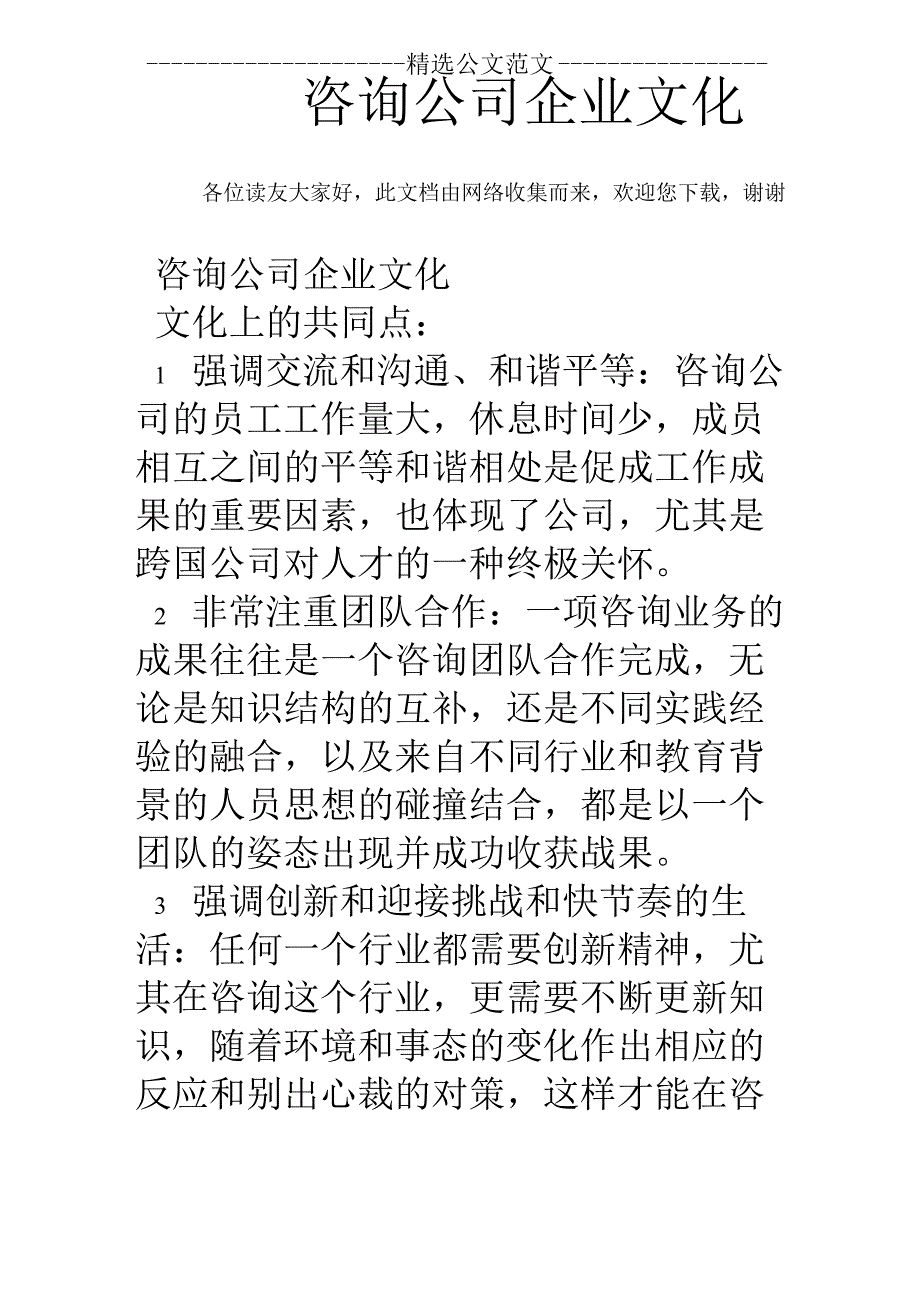 咨询公司企业文化_第1页