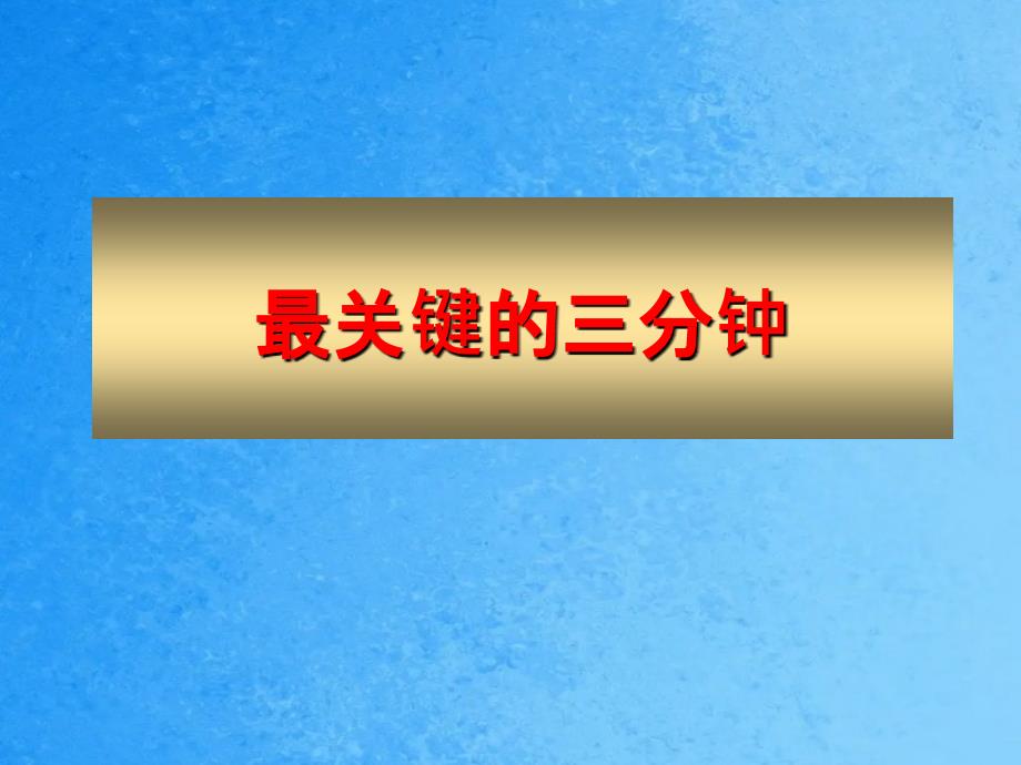 品牌服装店导购培训资料导购最关键的三分钟ppt课件_第1页