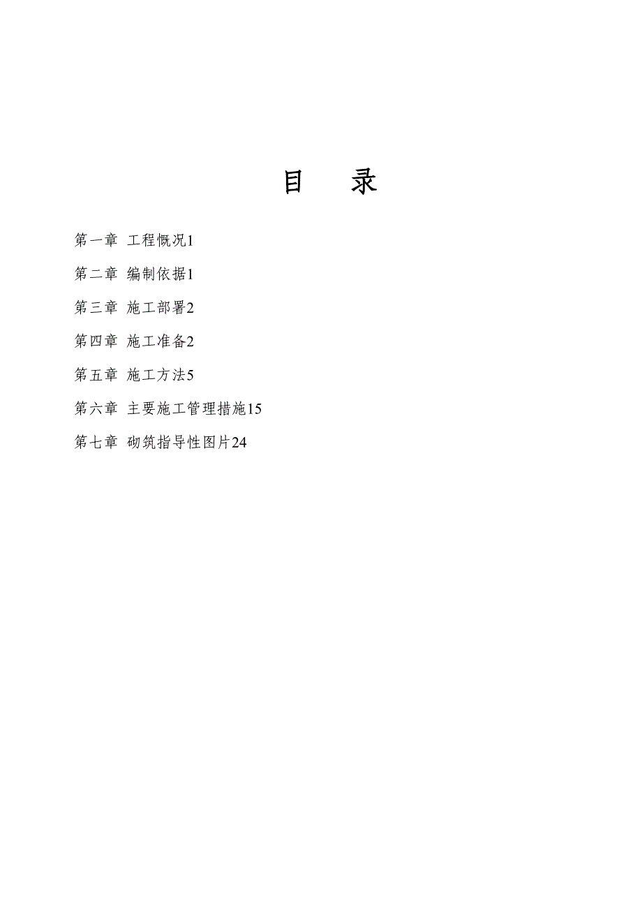 二次结构砌筑工程施工方案【可编辑范本】(DOC 28页)_第2页