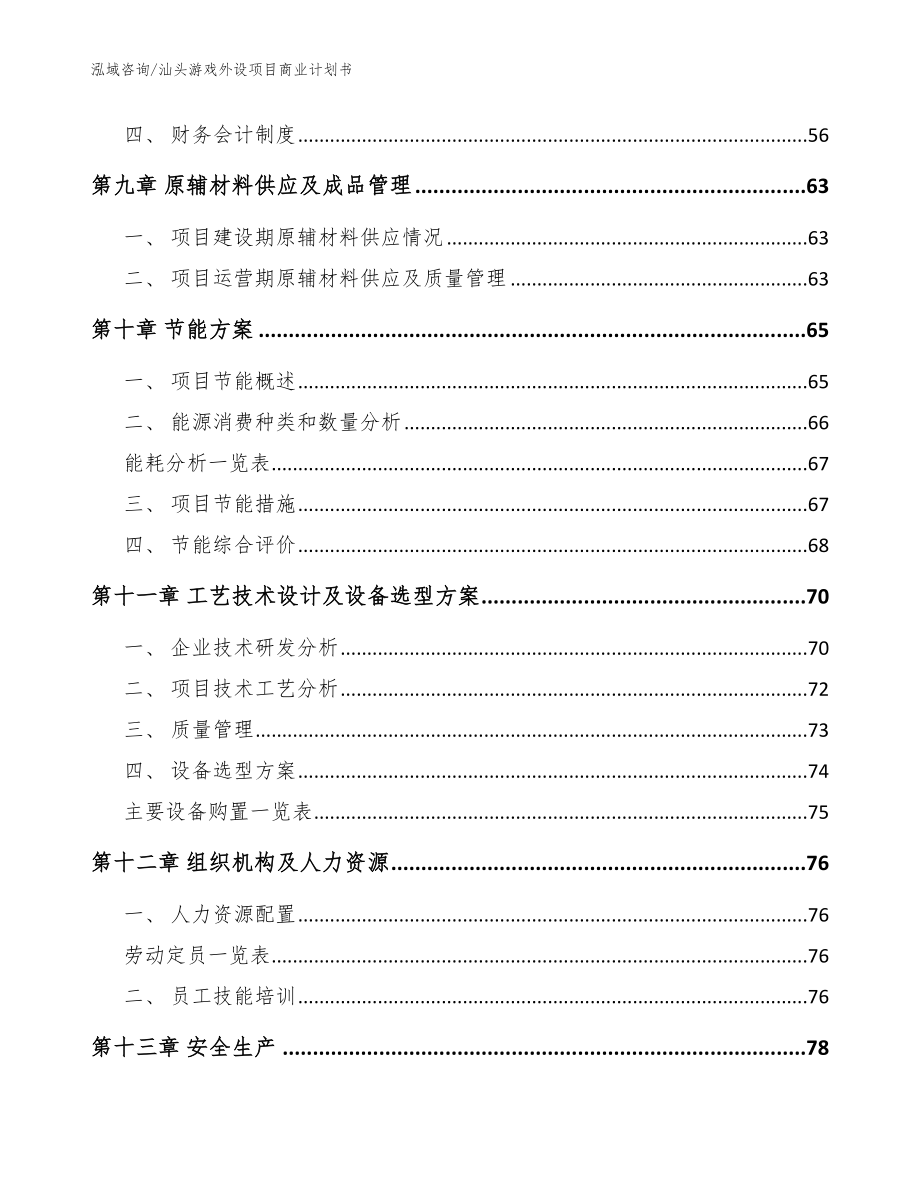 汕头游戏外设项目商业计划书（模板范本）_第4页