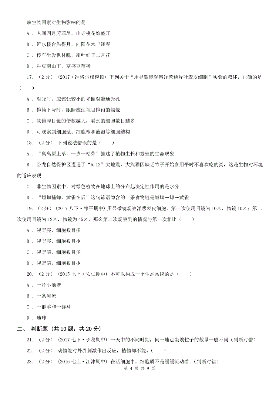 乌兰察布市七年级上学期期中生物试卷_第4页