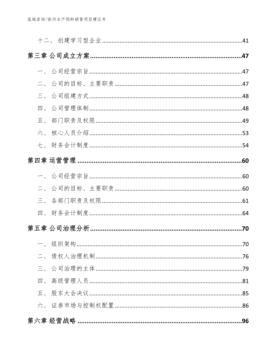 徐州水产饲料销售项目建议书_范文参考_第2页