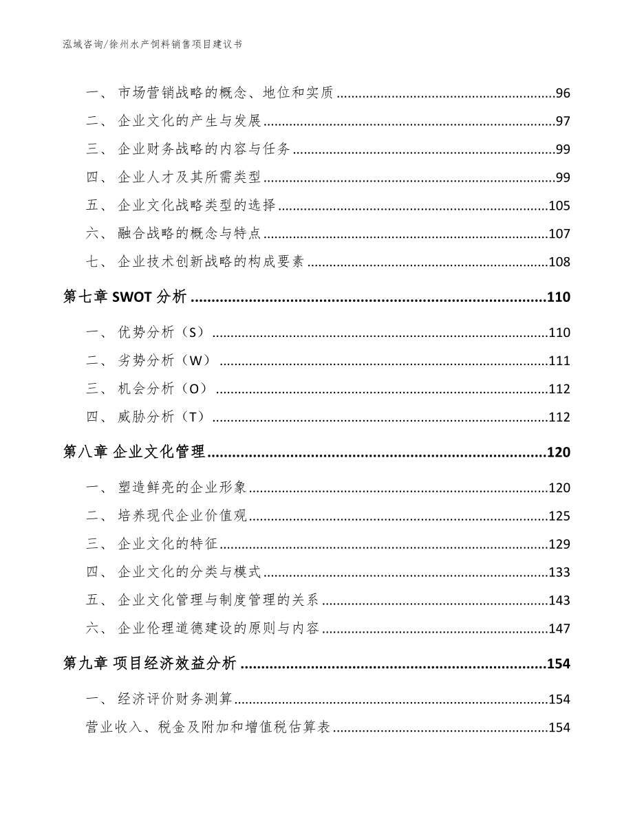 徐州水产饲料销售项目建议书_范文参考_第3页