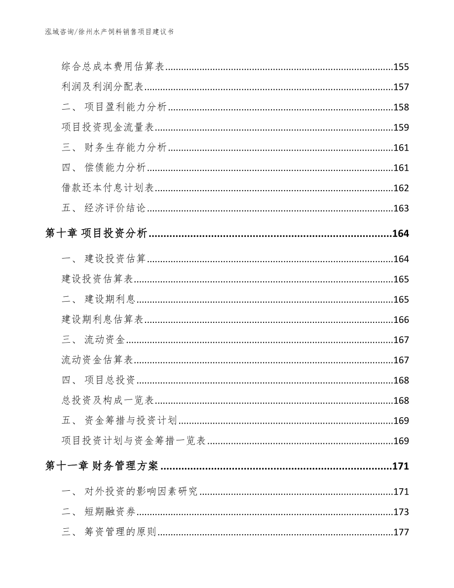 徐州水产饲料销售项目建议书_范文参考_第4页