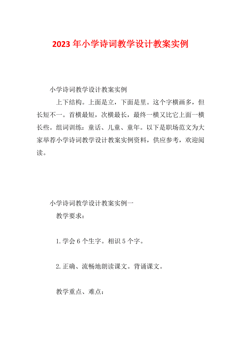 2023年小学诗词教学设计教案实例_第1页