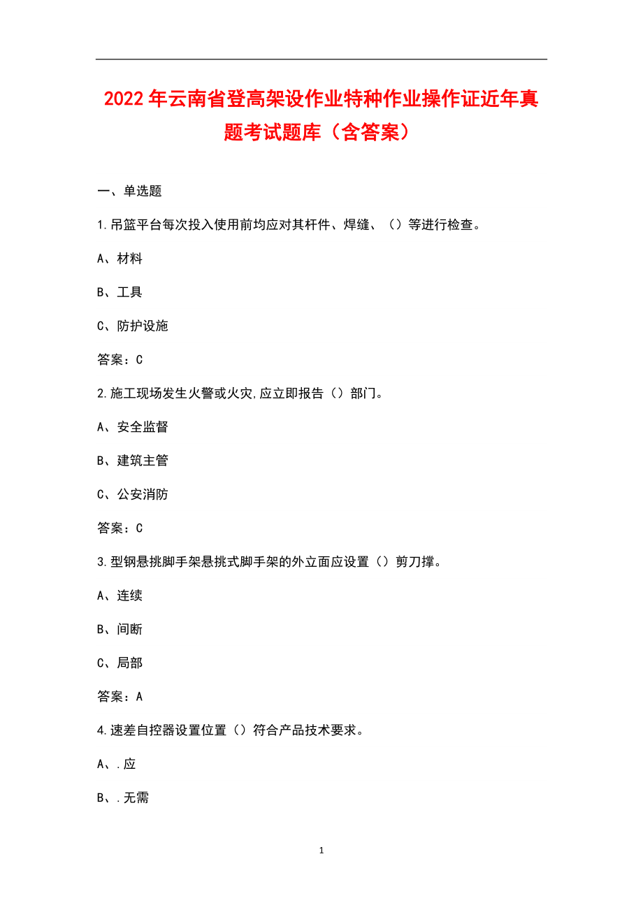 2022年云南省登高架设作业特种作业操作证近年真题考试题库（含答案）_第1页