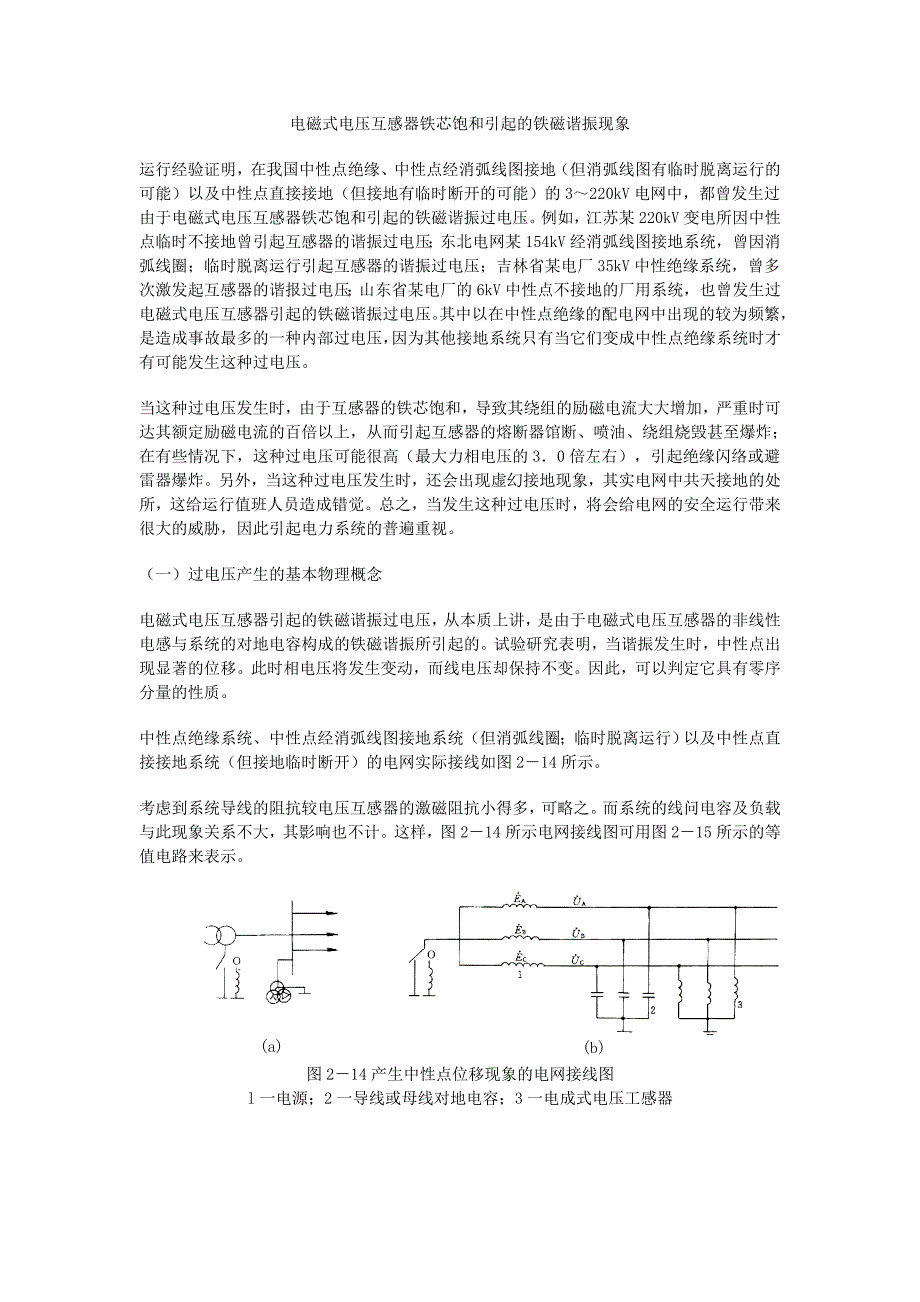 电磁式电压互感器铁芯饱和引起的铁磁谐振现象.doc_第1页