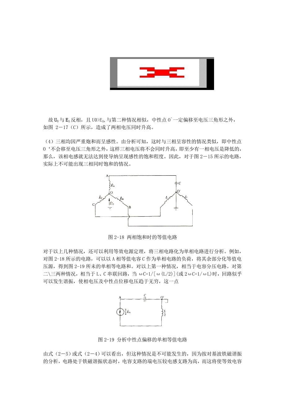 电磁式电压互感器铁芯饱和引起的铁磁谐振现象.doc_第5页