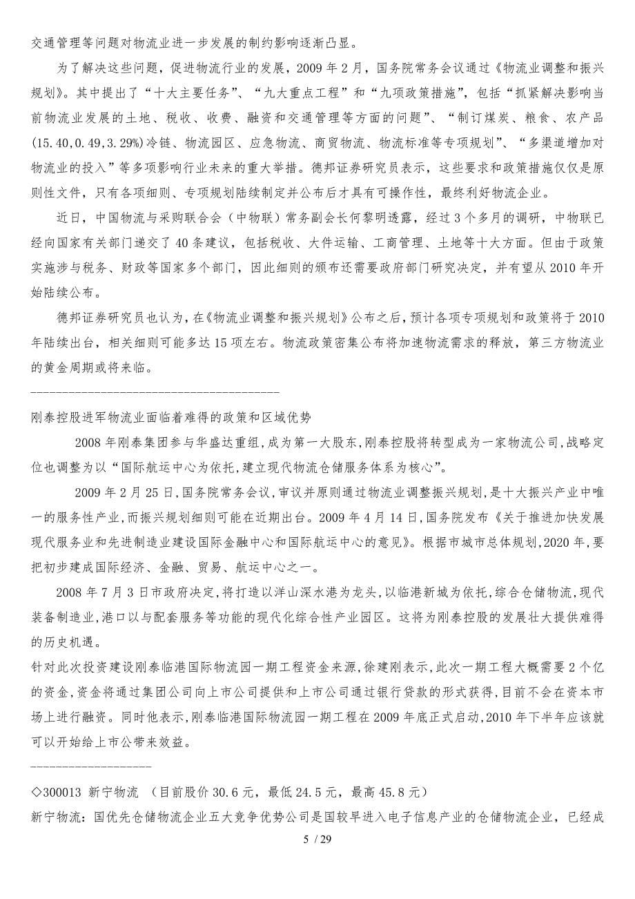 上海北京南京重庆和成都物流业考察报告_第5页