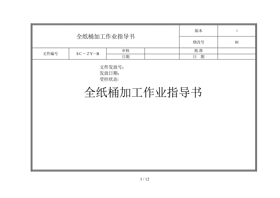 全纸桶生产作业指导书_第1页