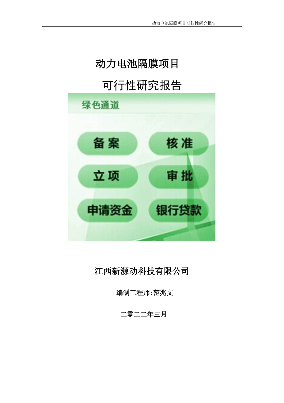 动力电池隔膜项目可行性研究报告-申请建议书用可修改样本.doc_第1页