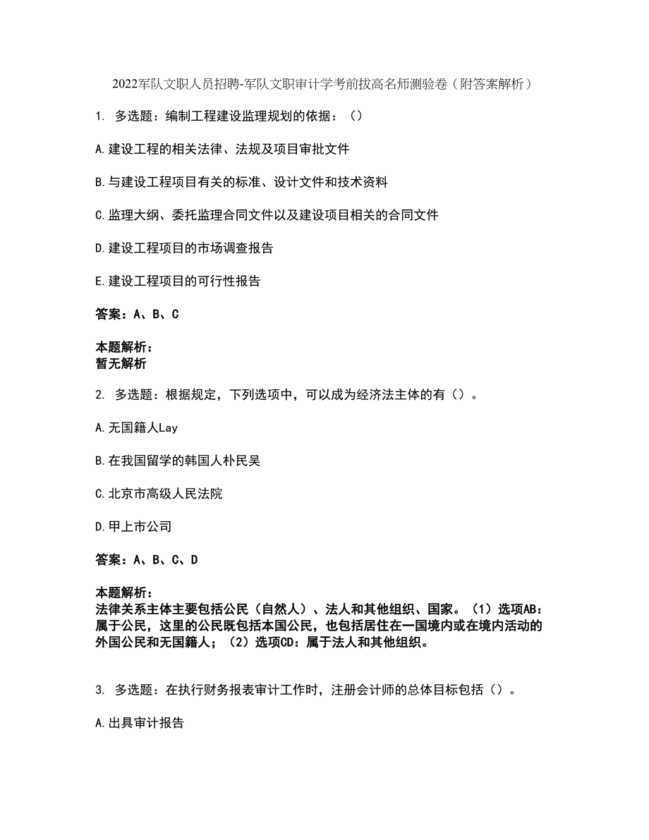 2022军队文职人员招聘-军队文职审计学考前拔高名师测验卷18（附答案解析）_第1页