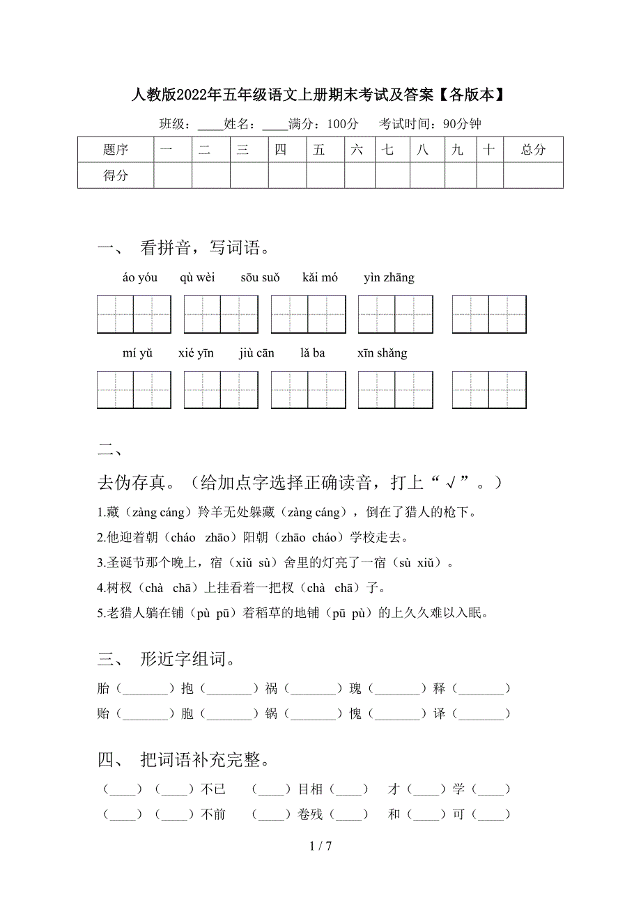 人教版2022年五年级语文上册期末考试及答案【各版本】.doc_第1页