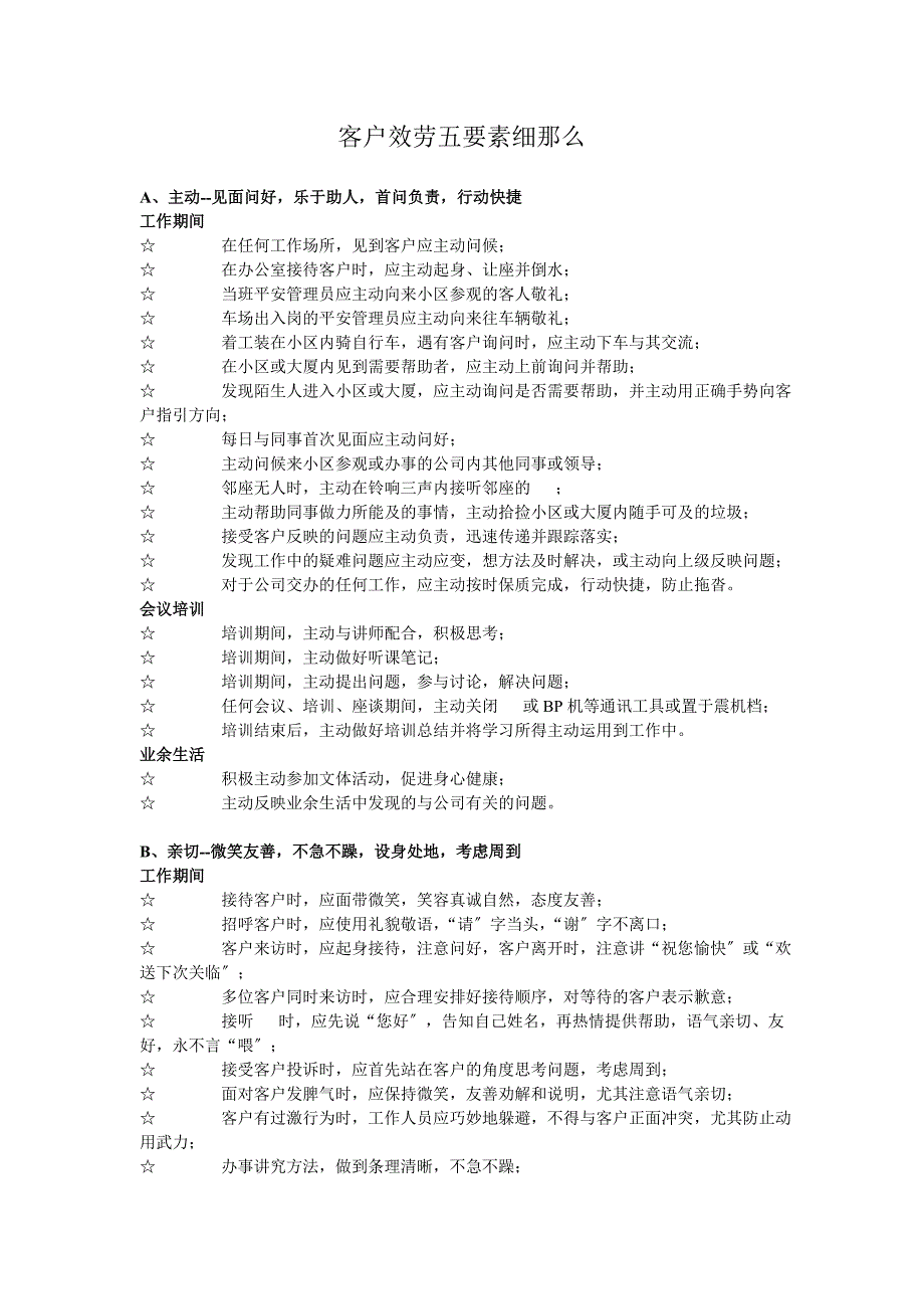客户服务五要素细则_第1页