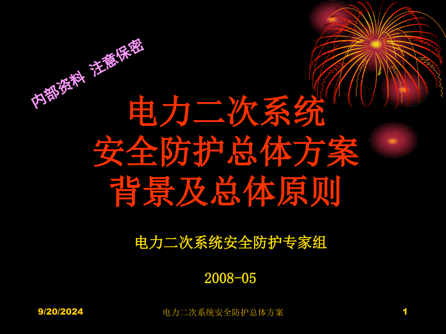 电力系统二次系统安全防护总体方案课件_第1页