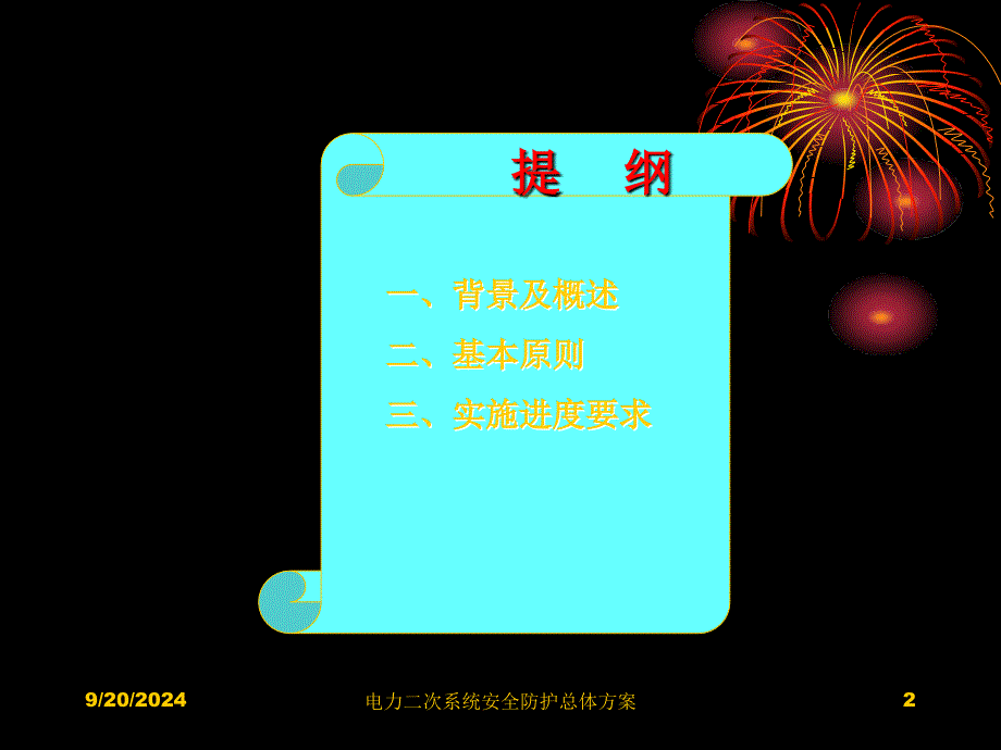 电力系统二次系统安全防护总体方案课件_第2页