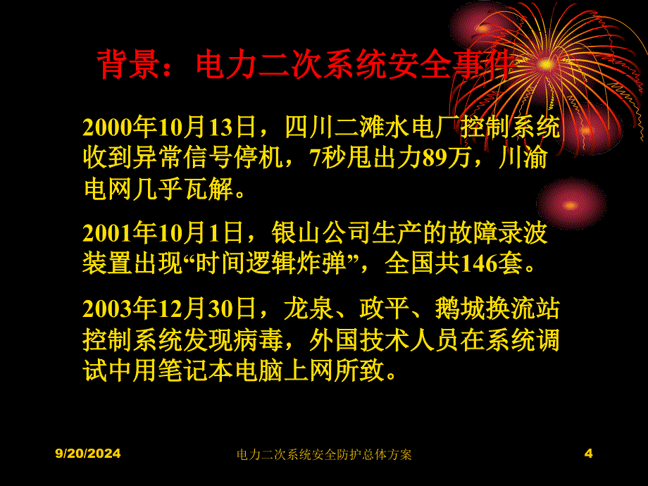 电力系统二次系统安全防护总体方案课件_第4页