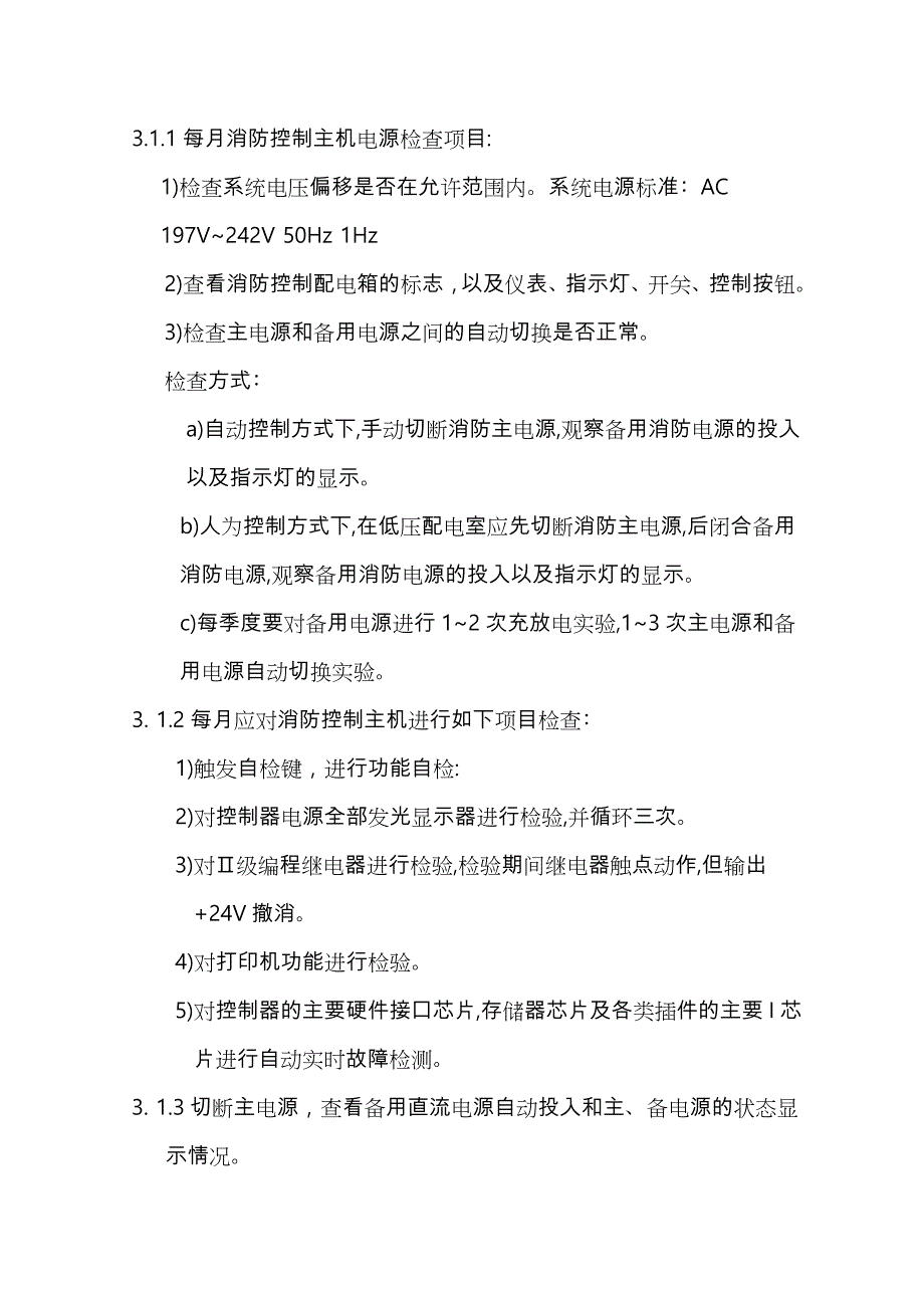 消防设备维护保养技术规范标准_第3页