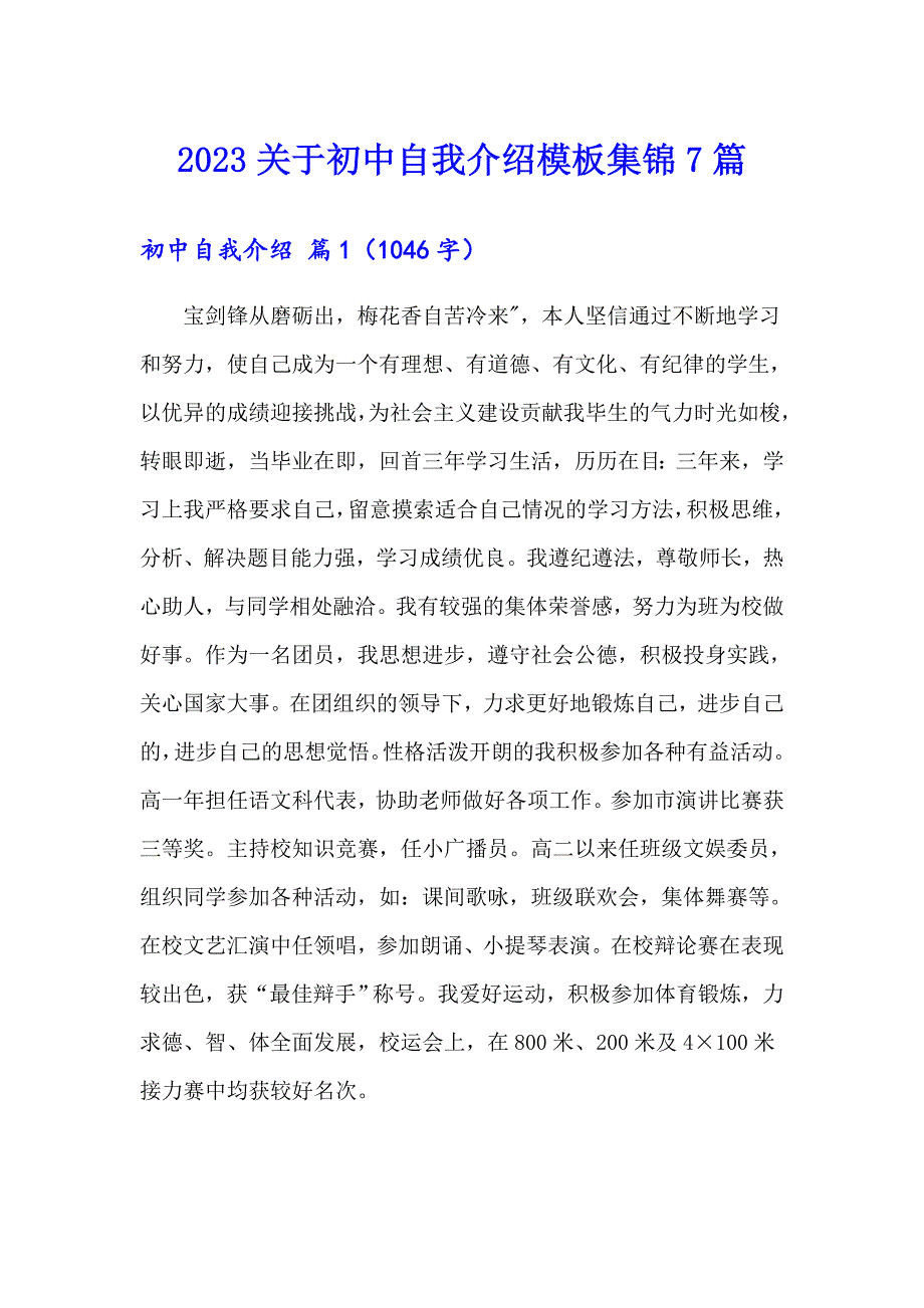 2023关于初中自我介绍模板集锦7篇_第1页