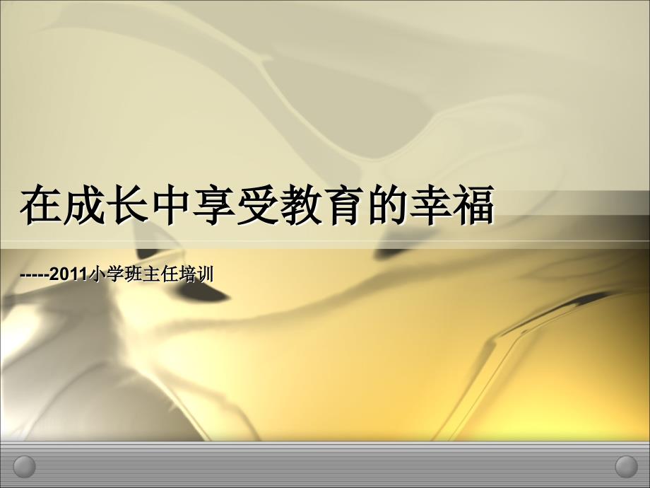 在成长中享受教育的幸福_第2页