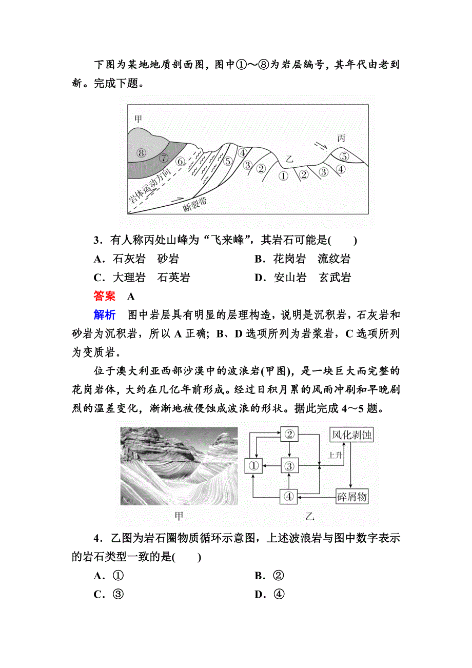 高考地理一轮复习：9.1岩石圈物质循环对点训练含答案_第2页