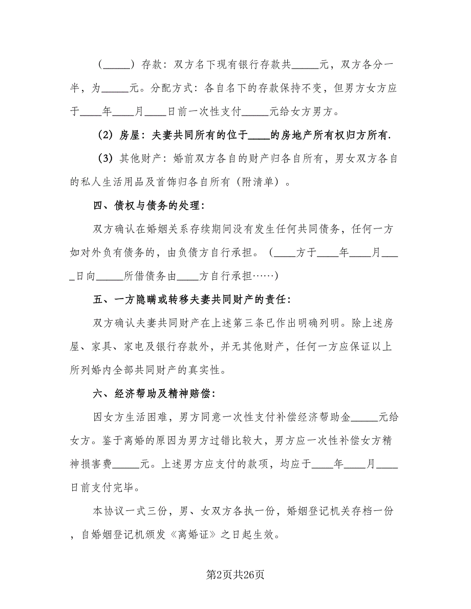 男方出轨离婚协议书参考范文（9篇）_第2页