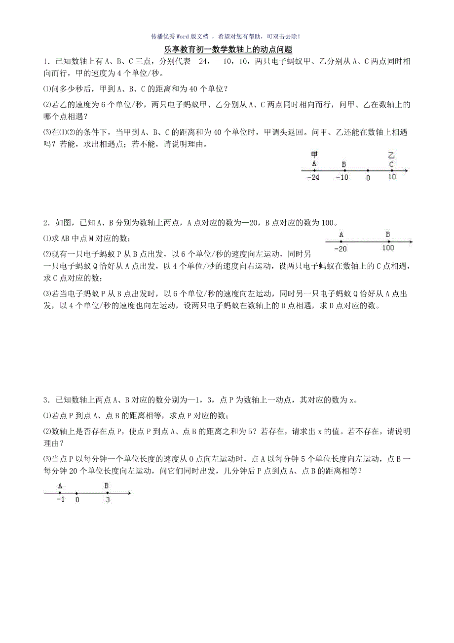初一数学数轴上的动点问题专题辅导卷Word版_第1页