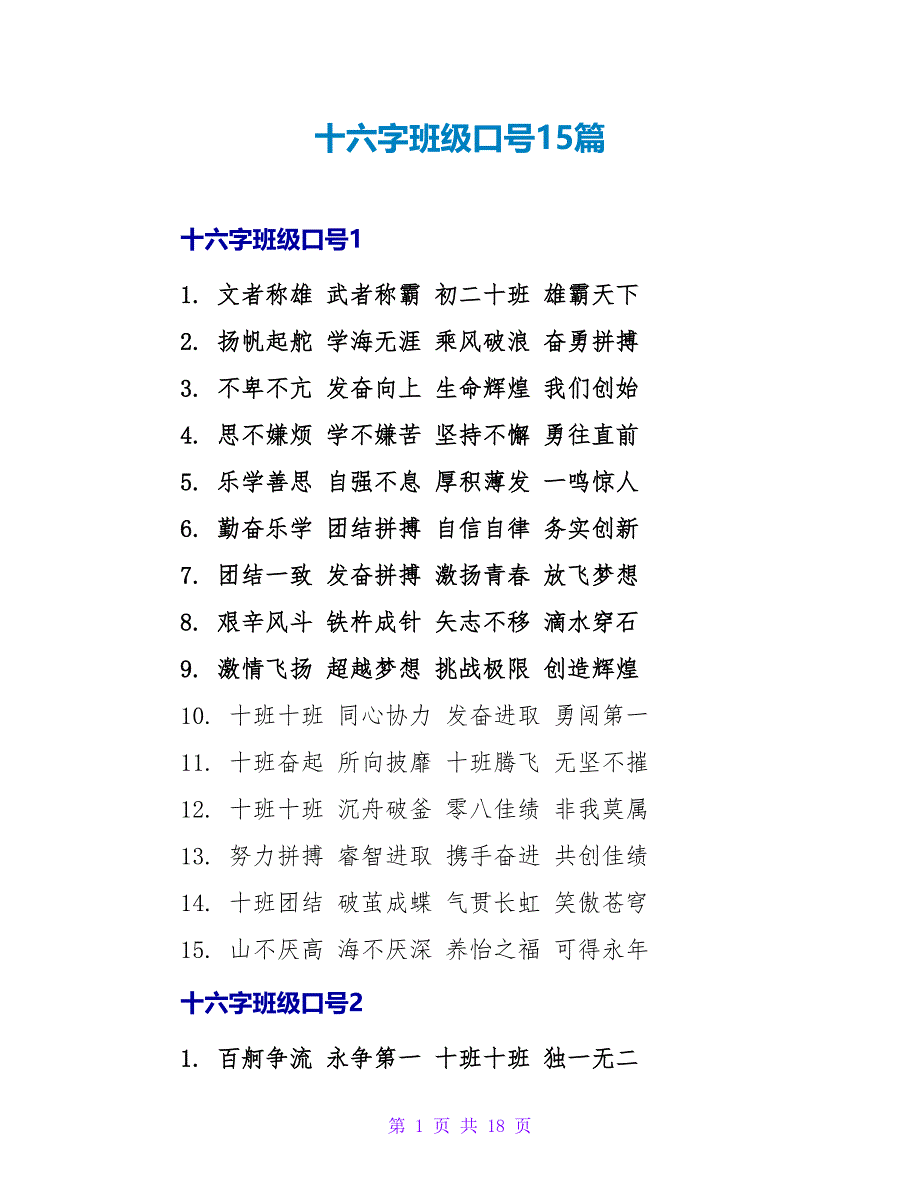 十六字班级口号15篇.doc_第1页