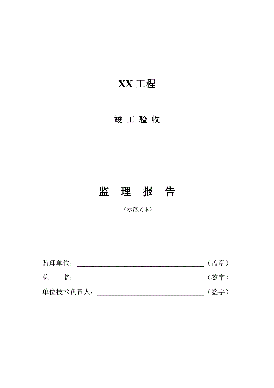 监理竣工验收报告格式_第1页