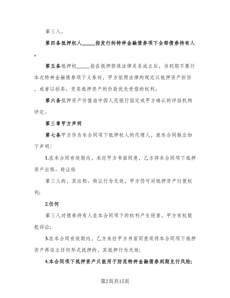 个人抵押借款协议书标准模板（二篇）_第2页