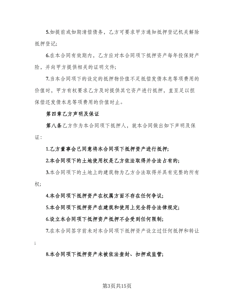 个人抵押借款协议书标准模板（二篇）_第3页