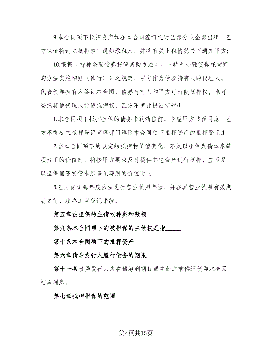 个人抵押借款协议书标准模板（二篇）_第4页