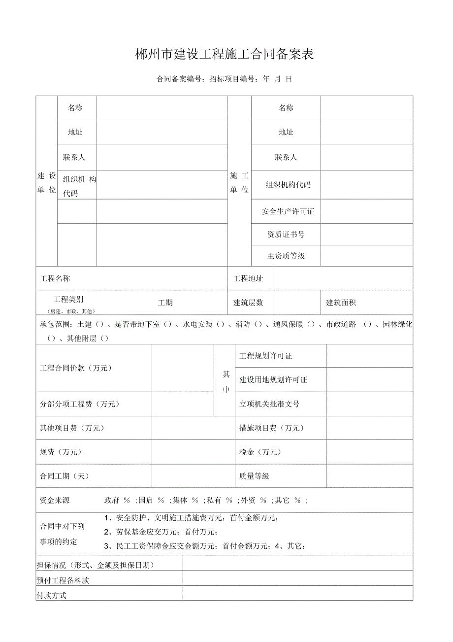 郴州市建设工程施工合同备案表_第1页