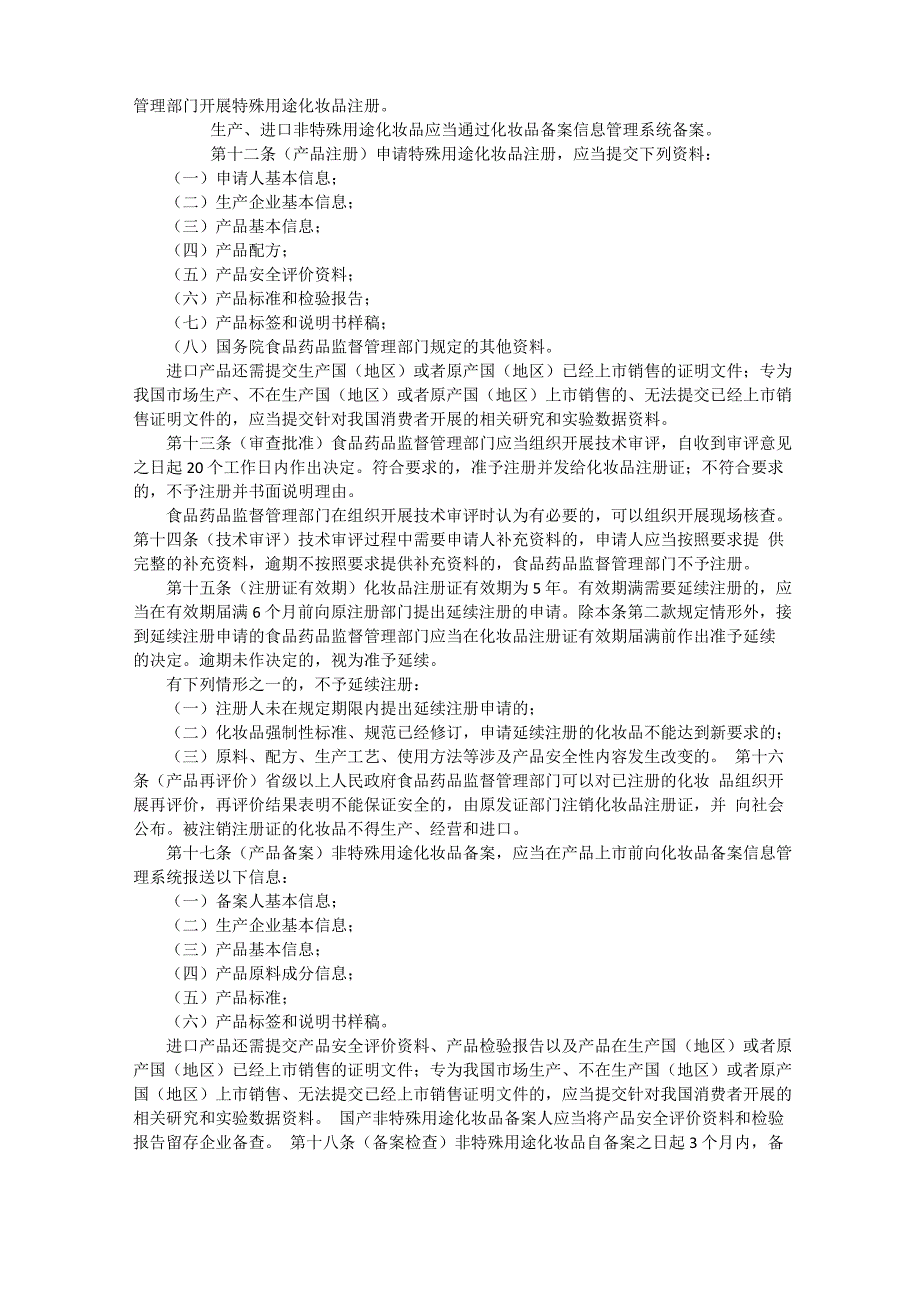 化妆品监督管理条例_第2页
