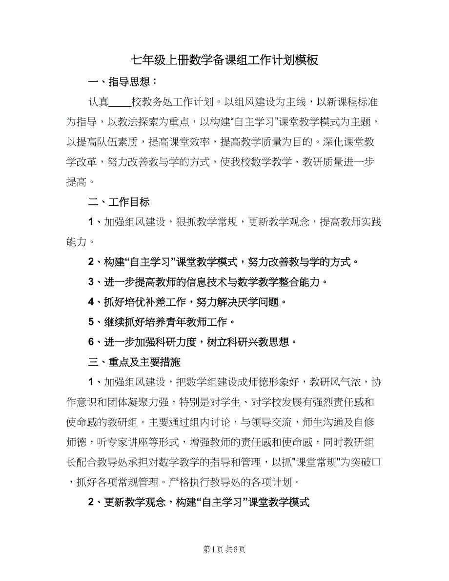 七年级上册数学备课组工作计划模板（二篇）_第1页