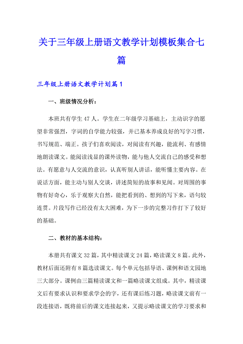 关于三年级上册语文教学计划模板集合七篇_第1页