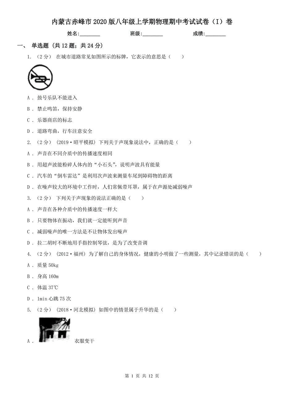 内蒙古赤峰市2020版八年级上学期物理期中考试试卷（I）卷_第1页